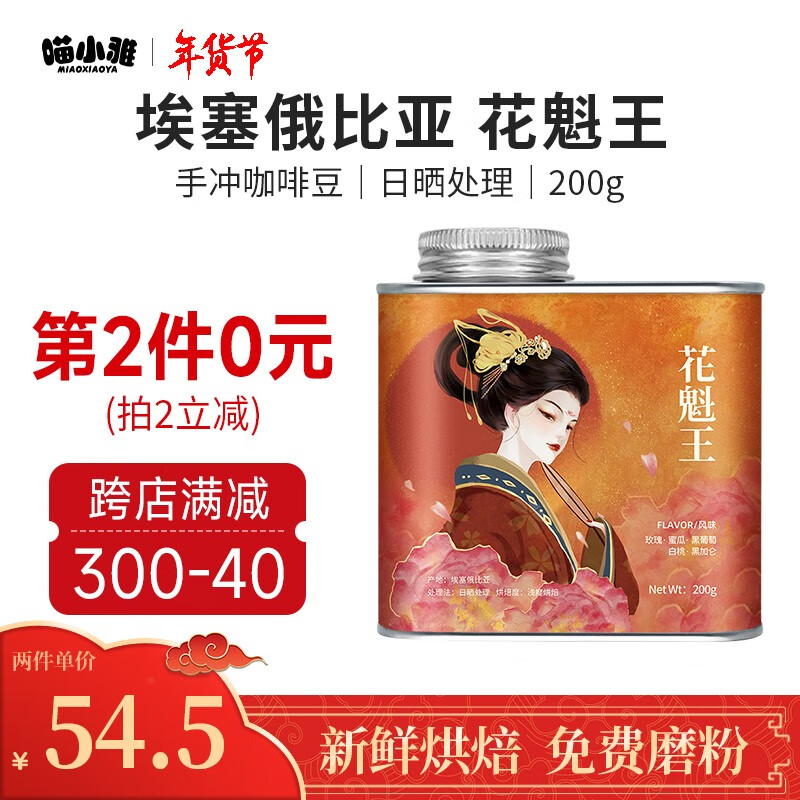 喵小雅花魁王咖啡豆埃塞俄比亚单品手冲精品阿拉比卡纯黑咖啡200g 浅