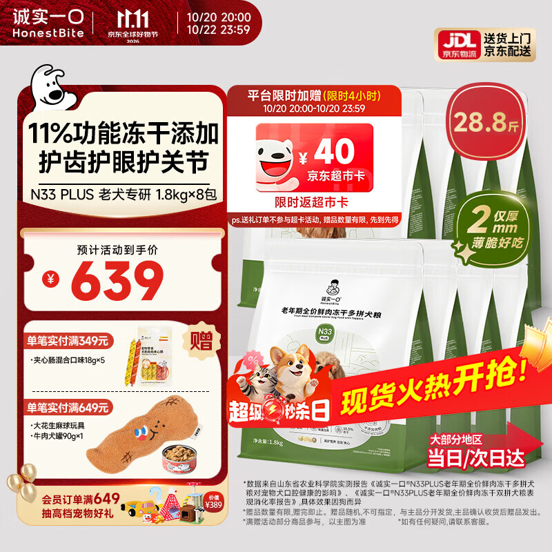 诚实一口N33plus老年犬粮1.8kg*8包 赠夹心肠18g*5试吃40g - 86线报