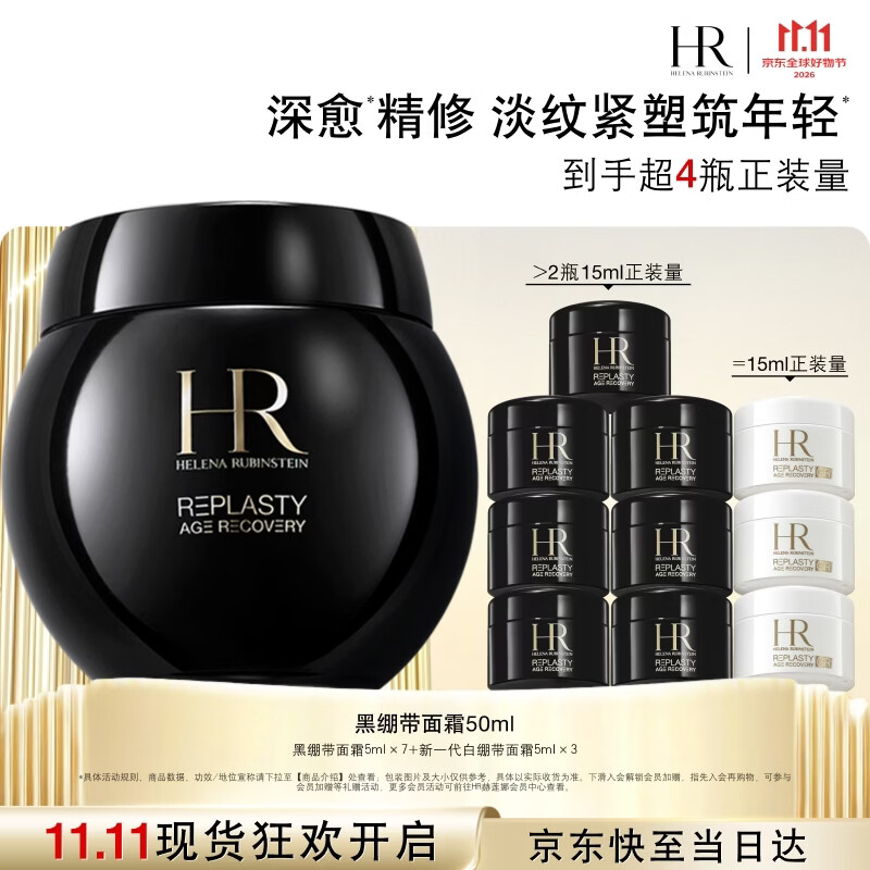 赫莲娜HR黑绷带面霜50ml+赠黑绷带35ml+白绷带15ml 2723.2元 - 线报酷