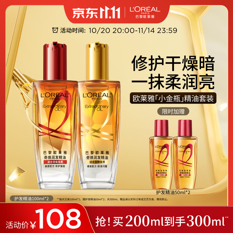 欧莱雅奇焕护发精油（100ml金+100ml红）免洗 滋养卷烫发