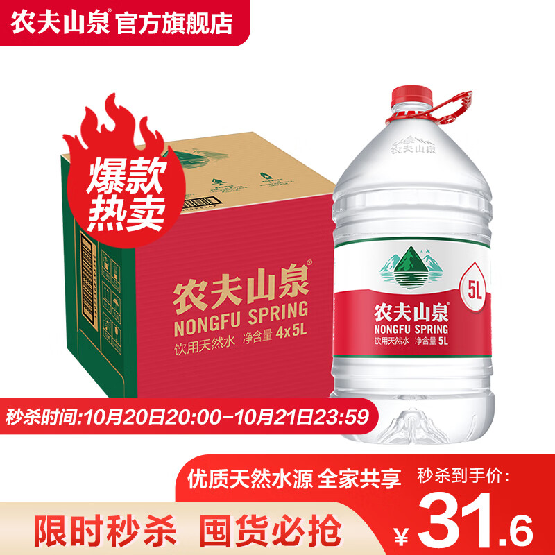 农夫山泉 饮用水 饮用天然水5L*4桶 家庭饮用水 桶装水  整箱装