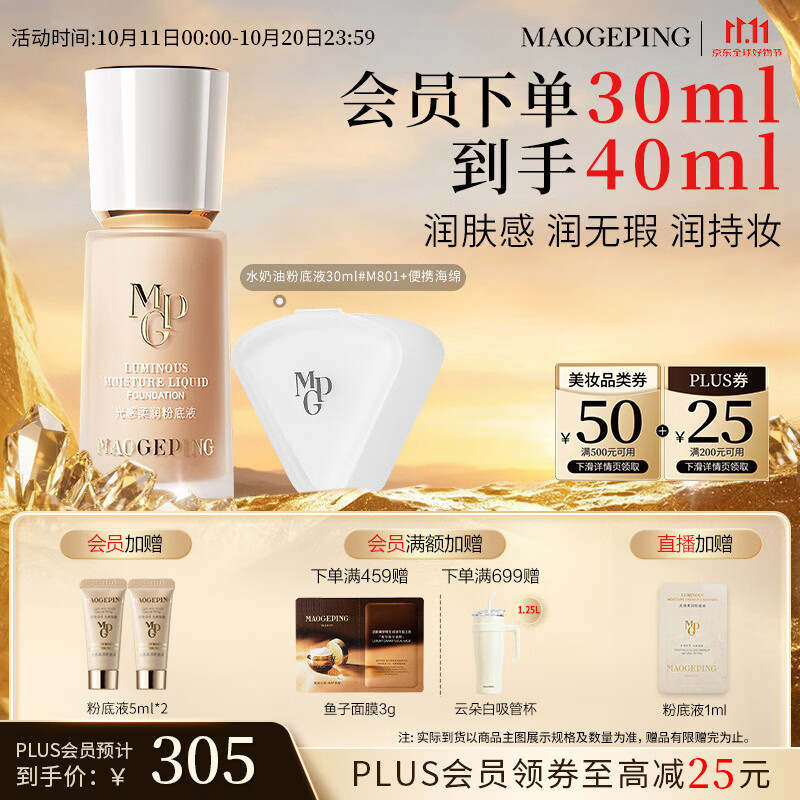 毛戈平水奶油粉底液30ml 217元 - 86线报