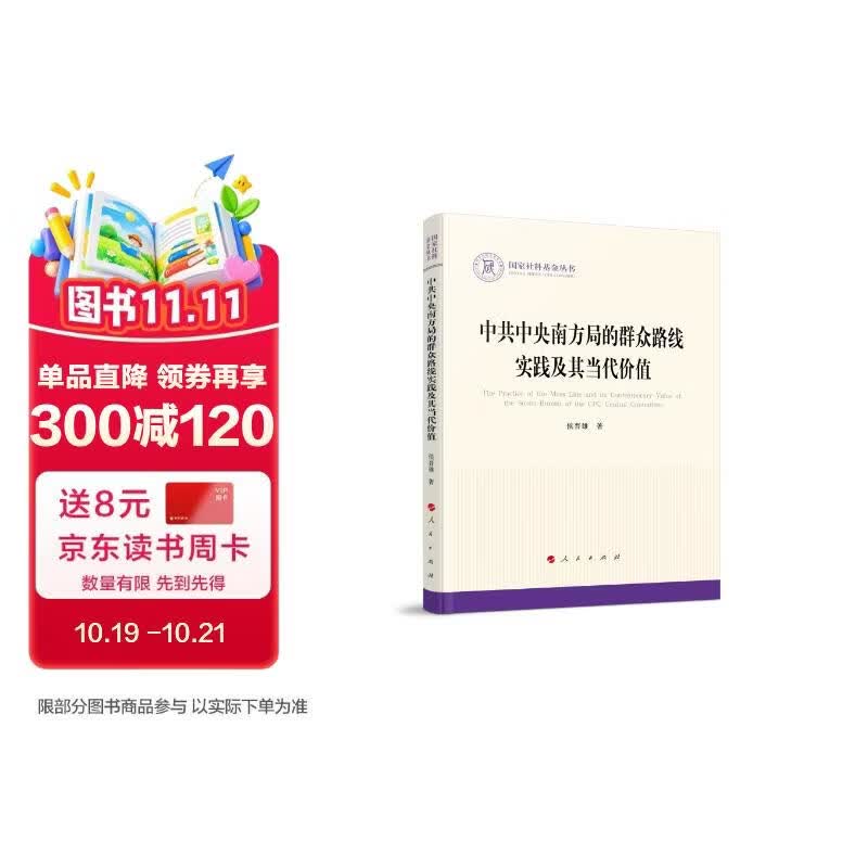 中共中央南方局的群众路线实践及其当代价值（国家社科基金丛书—政治）