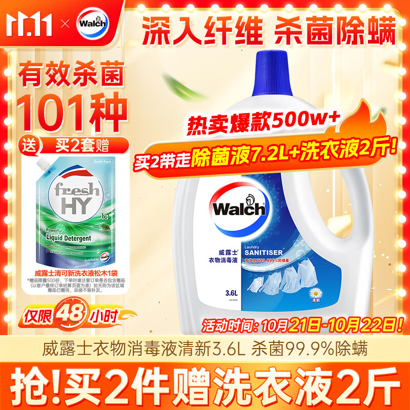威露士衣物消毒液清新3.6L 杀菌99.9%除螨内衣衣物除菌液 可配洗衣液
