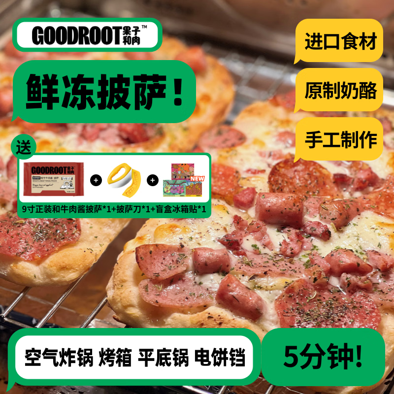 果子和肉【招牌推荐】果子和肉手工意式披萨芝士碎家庭囤货速食早餐pizza 【孩子爱吃】 京东折扣/优惠券