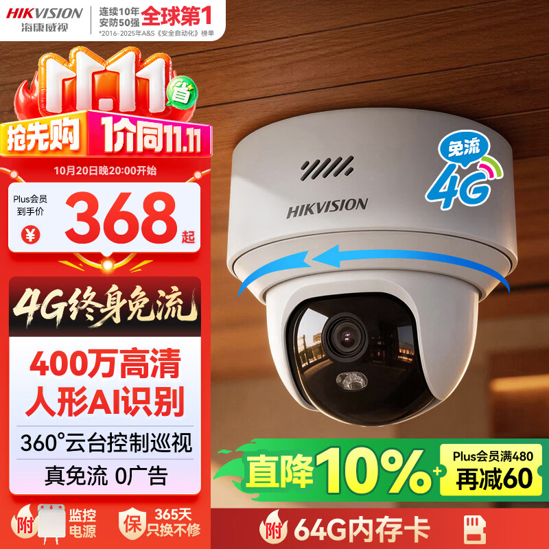 海康威视（HIKVISION）摄像头4G终身免流量400万像素 2K超清AI人形识别追踪全彩夜视带64G卡 Y2