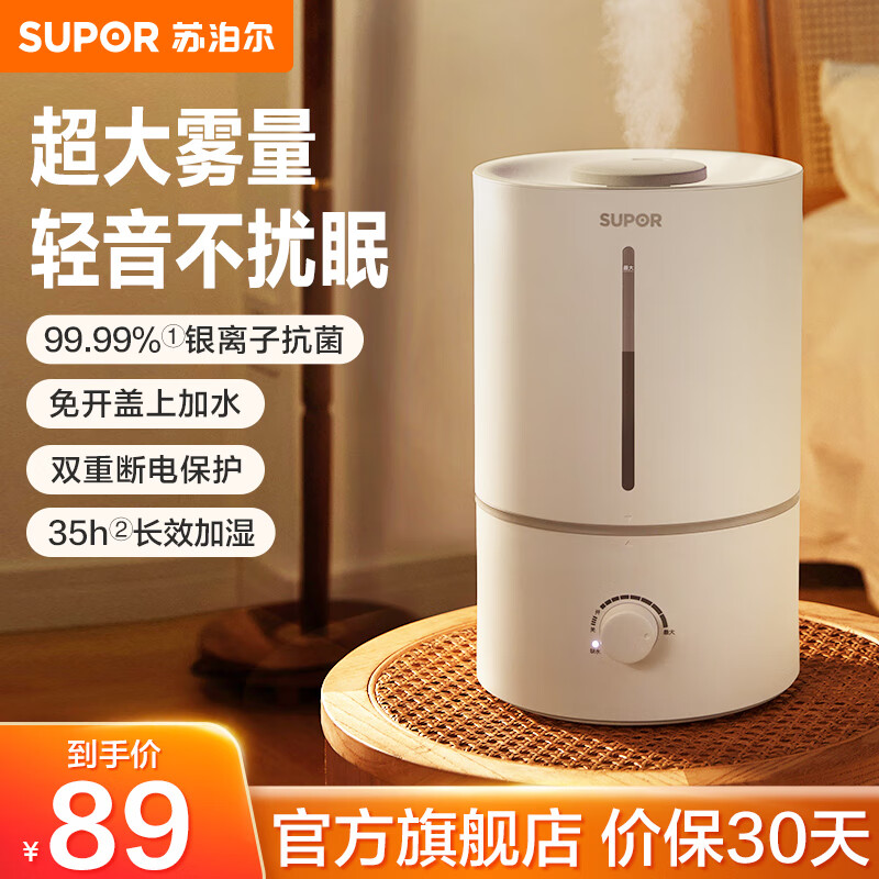 苏泊尔（SUPOR） 加湿器卧室家用4.5L大容量办公室桌面空气加湿银离子材质低噪运行大雾量上加水