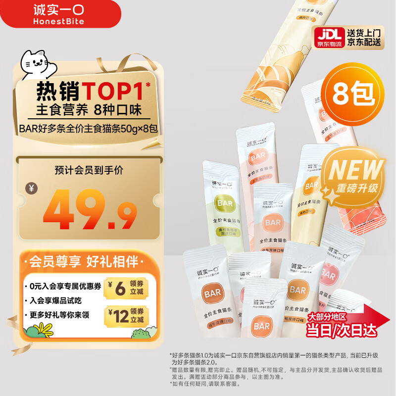 诚实一口BAR猫主食猫条营养无添加8种混合口味50g*8包（升级版）