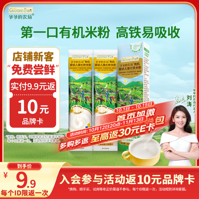 爷爷的农场有机婴幼儿高铁米粉6-12个月尝鲜装30g米糊辅食维C加铁试用装6月+