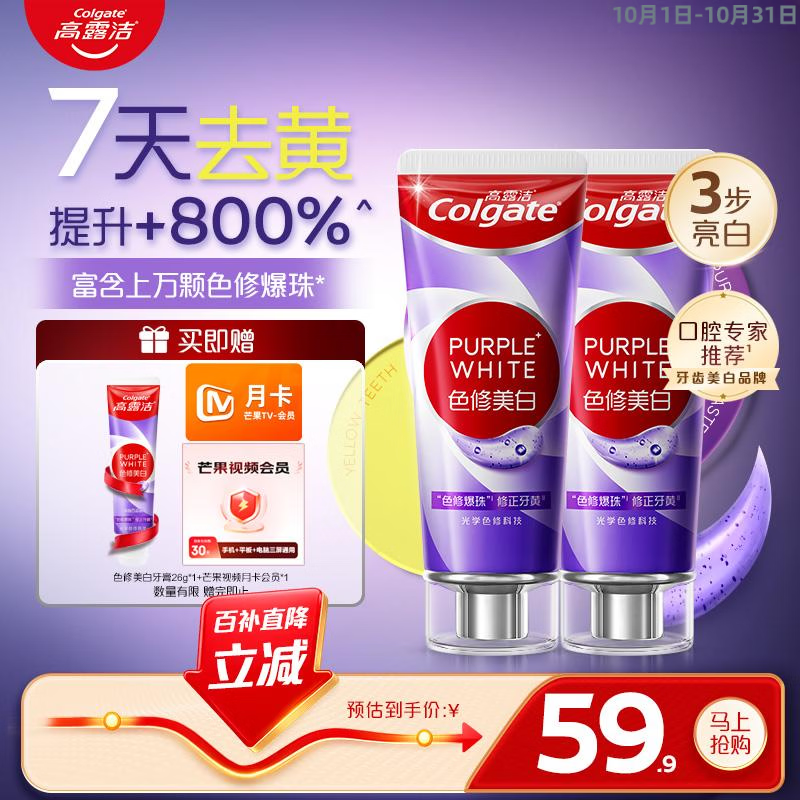 高露洁色修美白牙膏90g*2支 53.8元，高露洁光感白酵素牙膏120g*2支 33.9元，高露洁美白按压泵式牙膏100ml 23.9元 - 86线报
