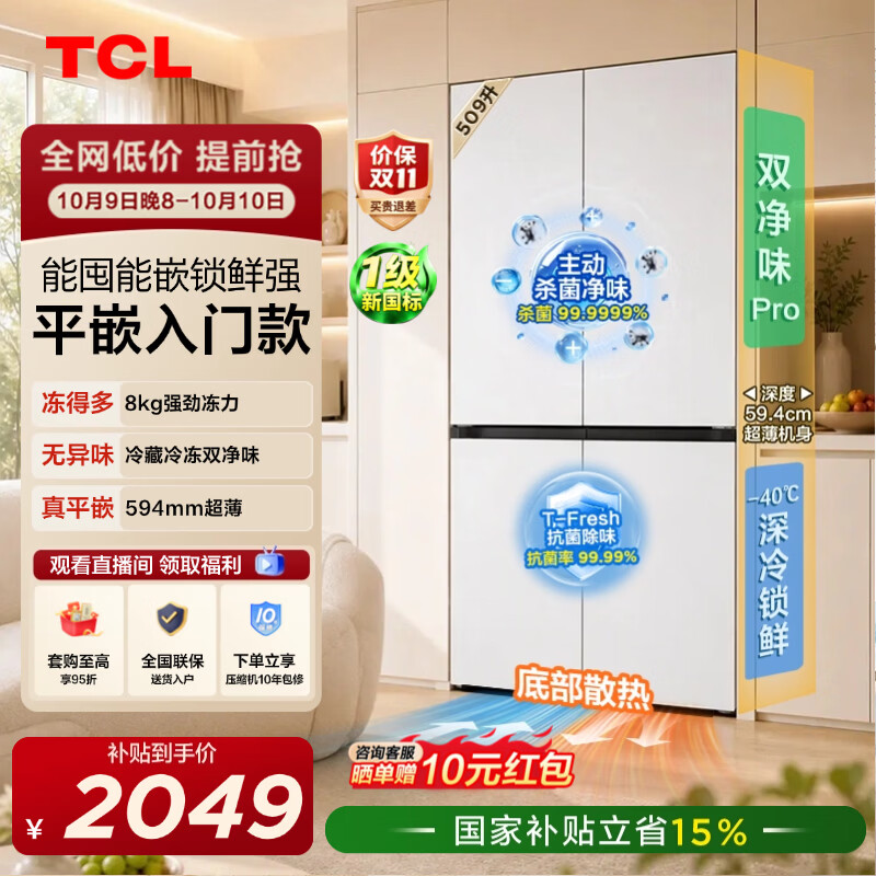 TCL汪鲜生509升十字四开门冰箱双净味深冷速冻底部散热新一级能效594mm超薄零嵌入家用电冰箱以旧换新 R509T7N-UQ国家补贴