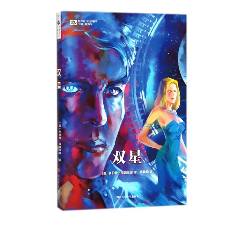 双星/世界科幻大师丛书