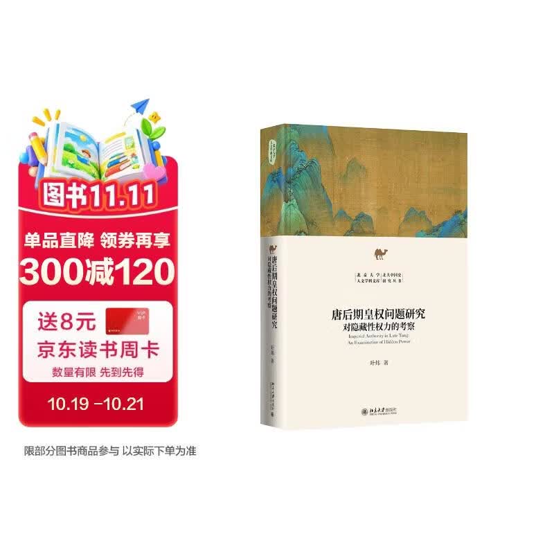 唐后期皇权问题研究 安史之乱以后唐代皇权 叶炜教授作品