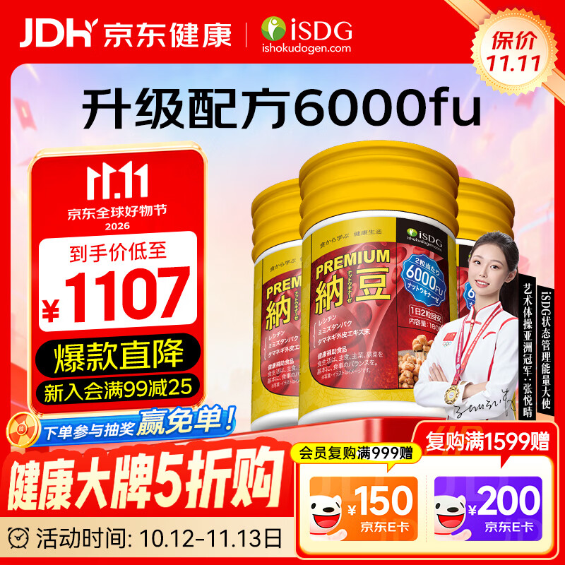 ISDG纳豆激酶胶囊PREMIUM 6000FU 180粒 【周期全家服用】纳豆6000FU 180粒*3瓶 京东折扣/优惠券