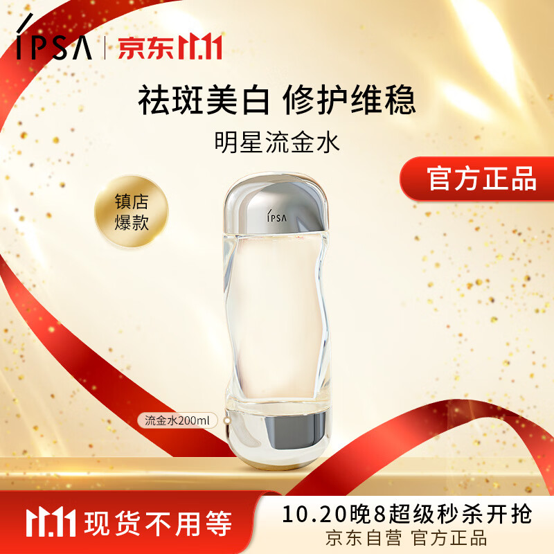 茵芙莎（IPSA）流金水200ml爽肤水补水保湿美白祛斑护肤品生日礼物送女友