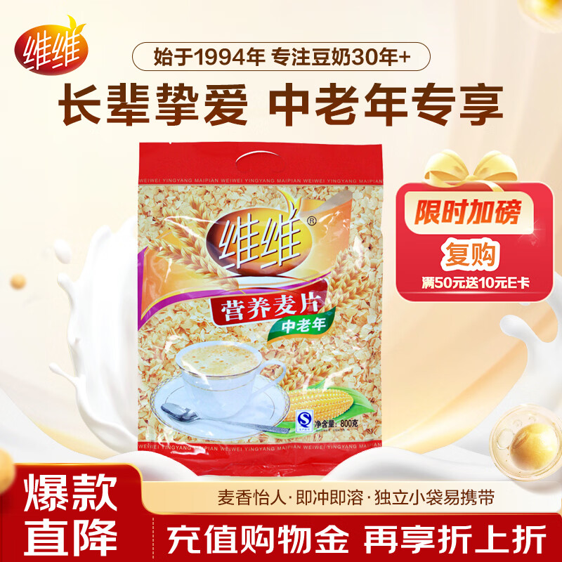 维维中老年营养麦片800g/袋谷物营养早餐速溶即食代餐营养