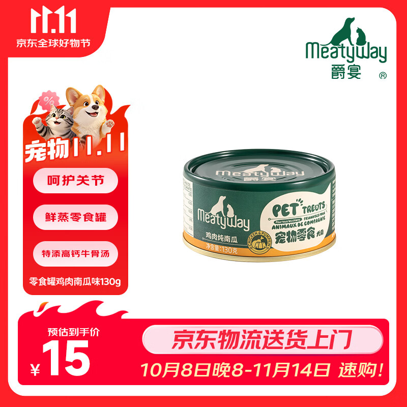 Meatyway爵宴狗零食罐头鸡肉南瓜130g 宠物狗狗零食原切肉0胶0谷0添加