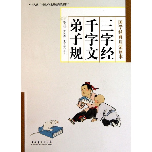 三字经千字文弟子规(国学经典启蒙读本)