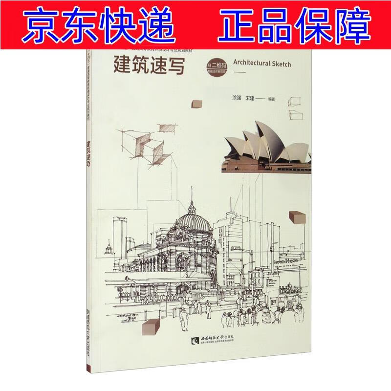 正版图书 建筑速写 青春文学 青春校园类书籍