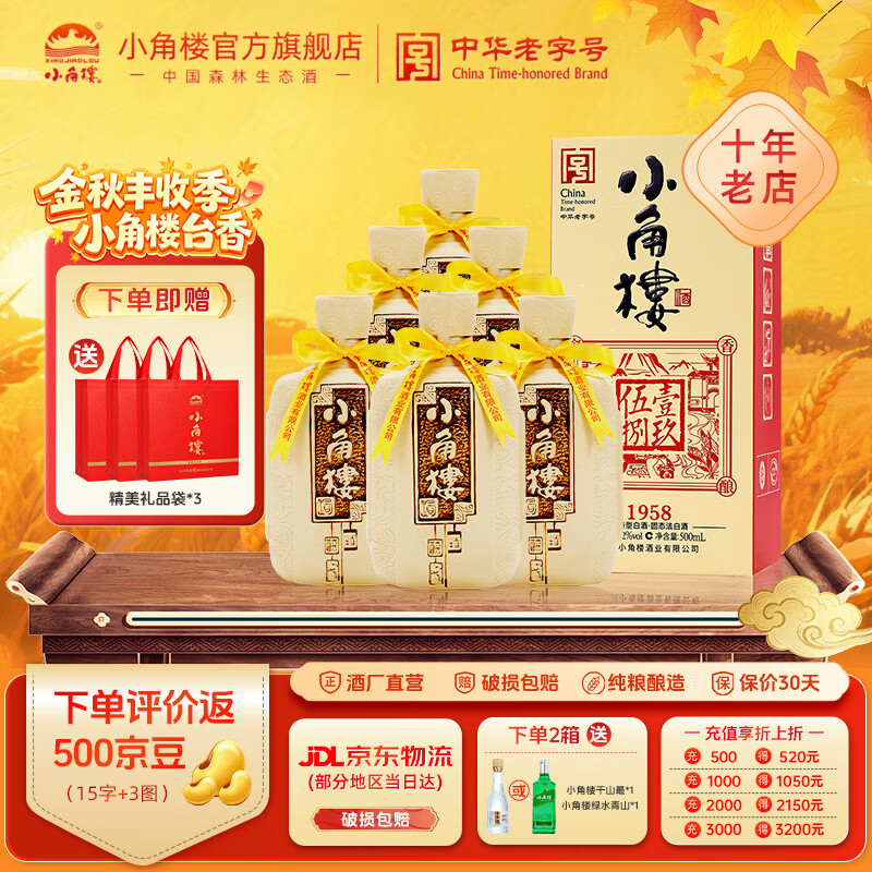 小角楼1958浓香型白酒箱装口粮酒 52度固态纯粮食酒 口粮酒 长辈送礼 52%vol 500mL 6瓶 【家宴必备】