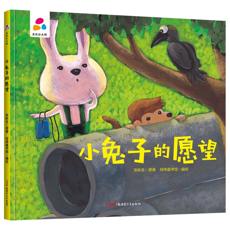 品悦绘本馆3-6岁幼儿童启蒙认知故事绘本 宝宝大中小班早教图画 小