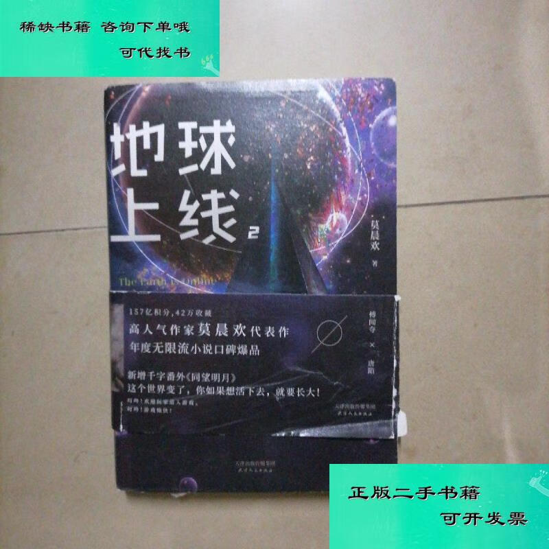 九成新】地球上线2签名本随机掉落无限流入坑必读高人气作者莫晨欢