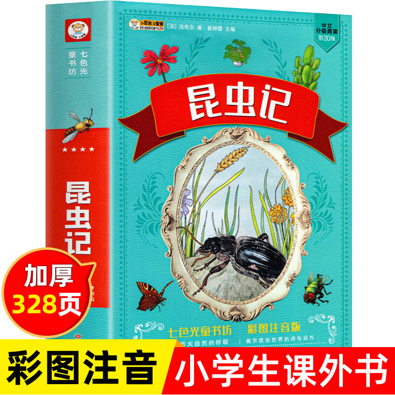 【3本28元】十万个为什么小学版脑筋急转弯中华神话故事成语故事昆虫记注音版一二年级老师推荐书课外阅读书 【3本28元】昆虫记