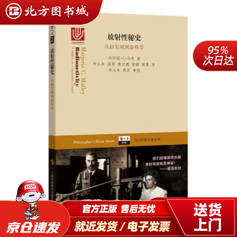 【正版现货】放射性秘史从新发现到新科学玛乔丽·C·马利著,乔从丰等译上海科技教育出版社 北方图书城