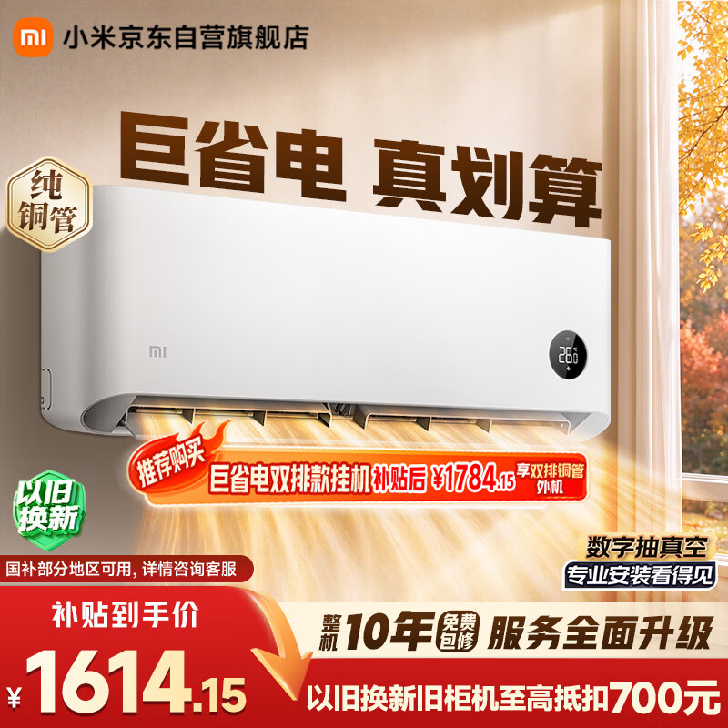 小米空调  巨省电 1.5匹挂机 一级能效 外机单排铜管 KFR-35GW/N1A1【整机免费十年包修】