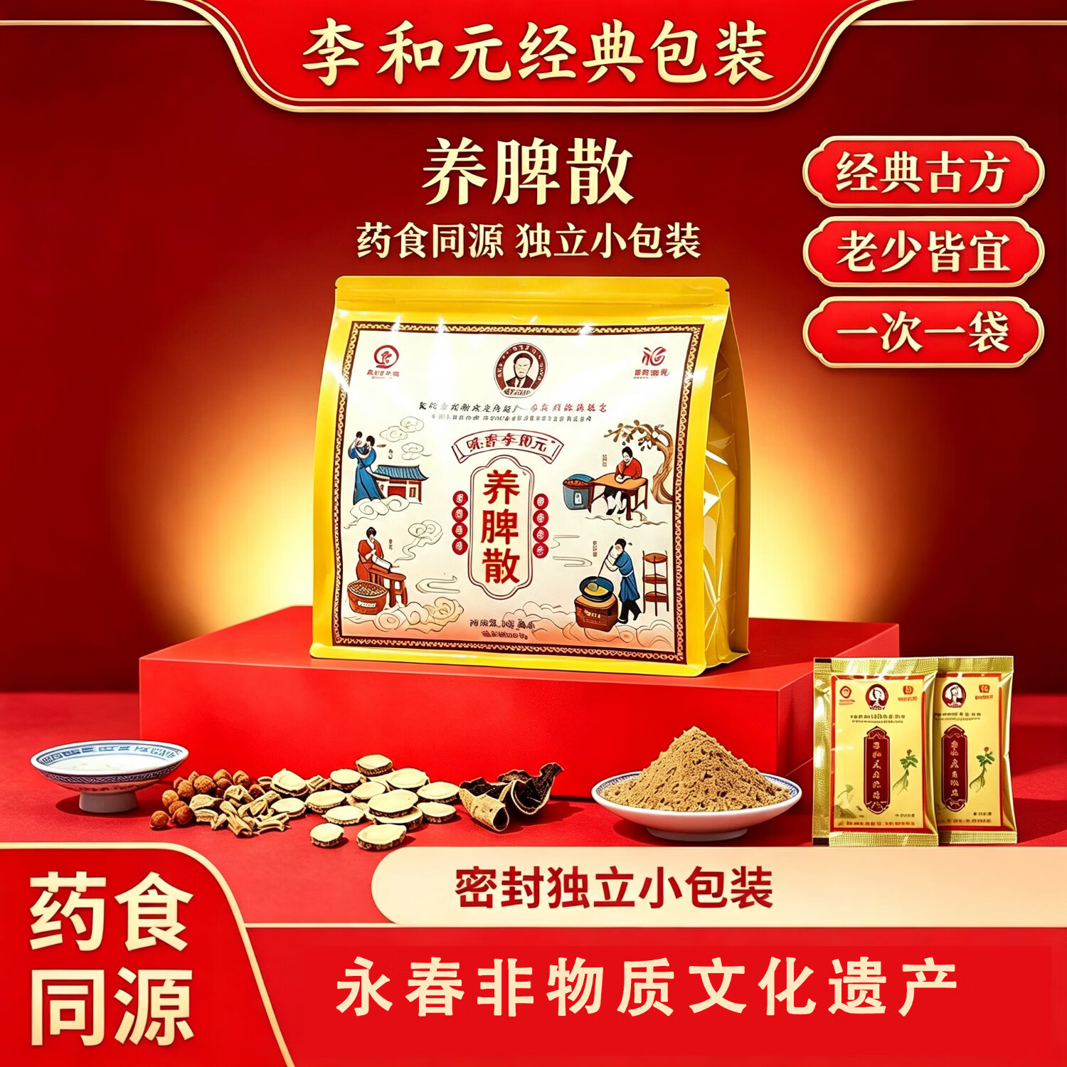 咏春李和元养脾散李和元福建永春官方正品健脾散非遗传承升级版旗舰店 经典装半斤 5g*50袋