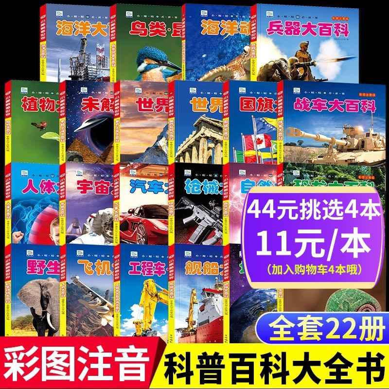 【自选4本44元 单本可选】小眼睛看世界