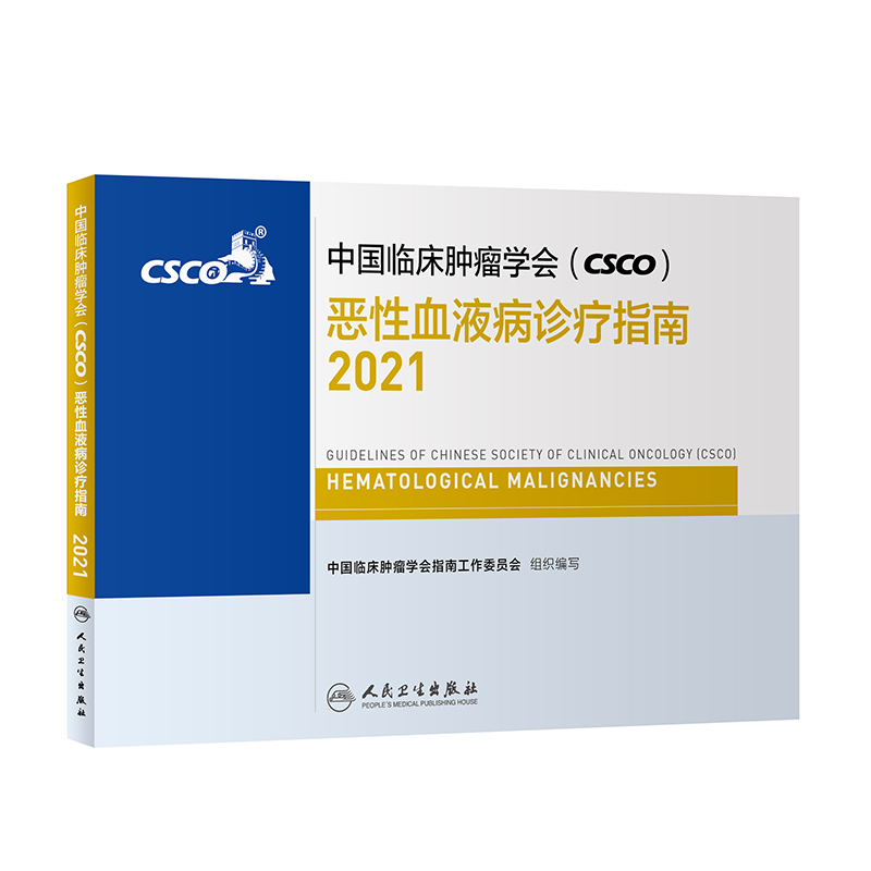 中国临床肿瘤学会（CSCO）恶性血液病诊疗指南2021
