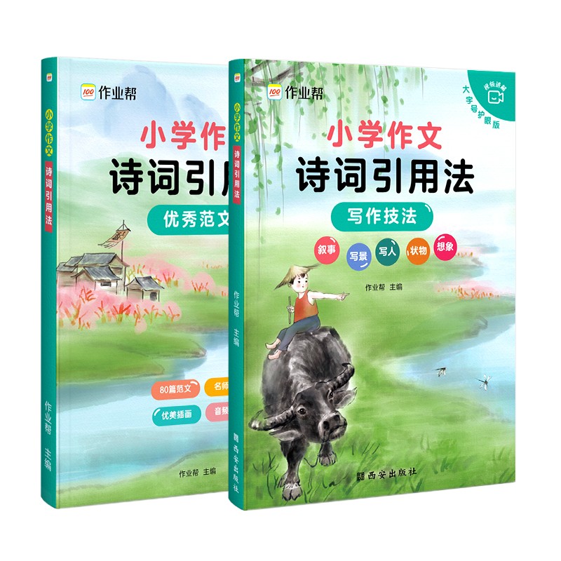 作业帮小学作文诗词引用法小学语文四年级五年级六年级视频音频讲解（全2册）