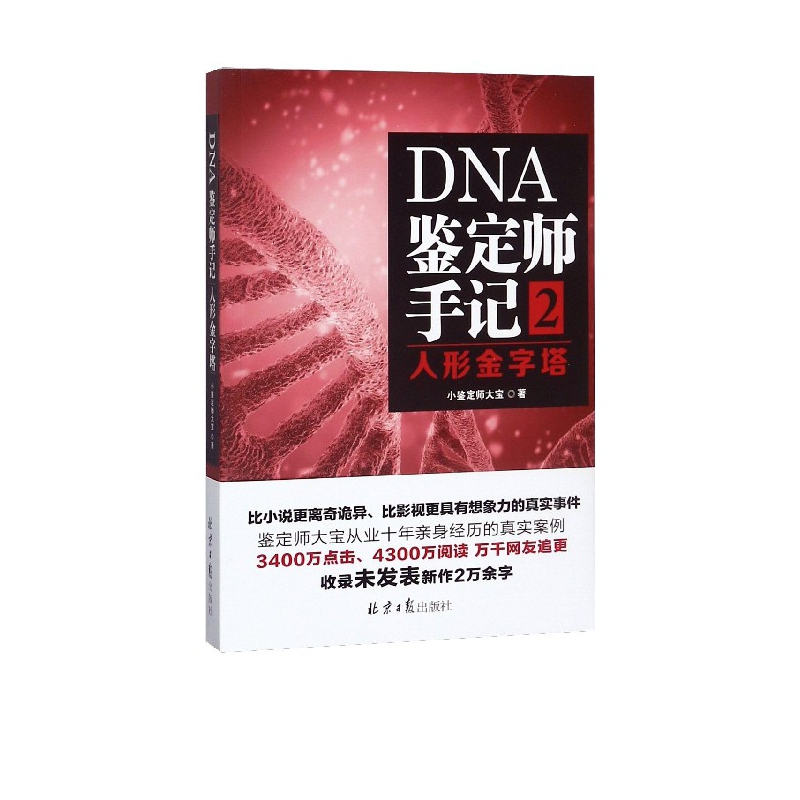DNA鉴定师手记2:人形金字塔
