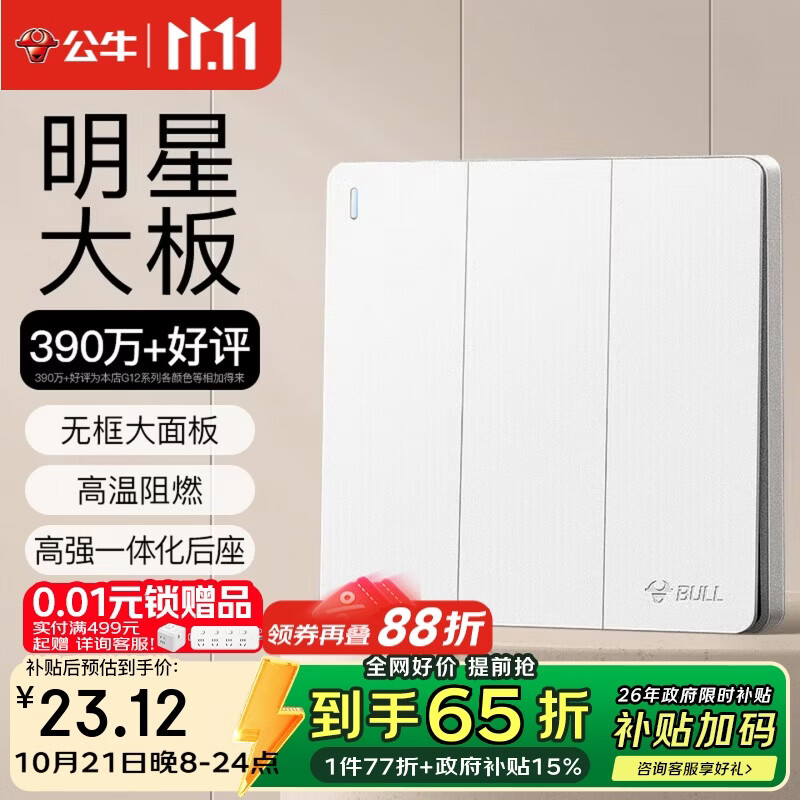 公牛（BULL）开关插座 G12系列 三位双控开关86型暗装大面板G12K312 暮雪白