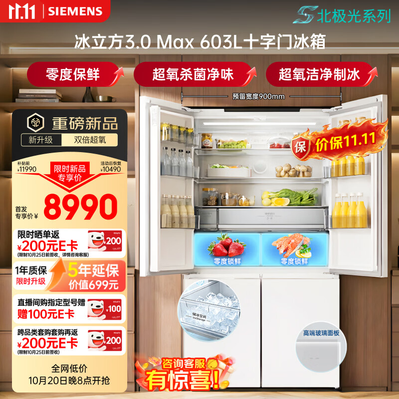 西门子（SIEMENS）冰立方3.0Max 603L十字门冰箱新品超大容量超氧杀菌自动制冰零度 新一级玻璃门北极光KC99HVA50C