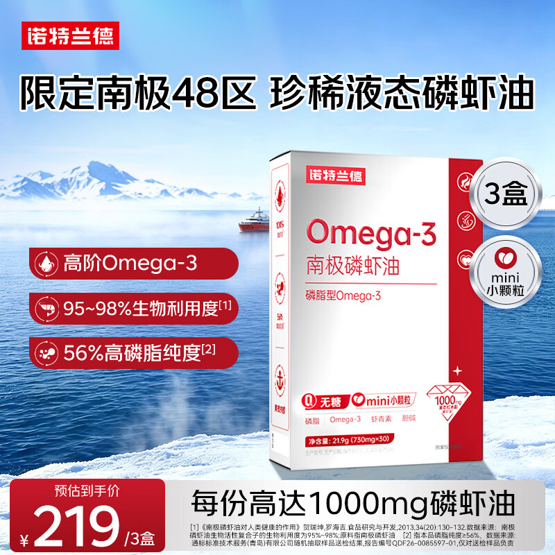 诺特兰德南极Omega-3磷脂型磷虾油 30粒*3盒 1000mg 虾青素胆碱非深海鱼油