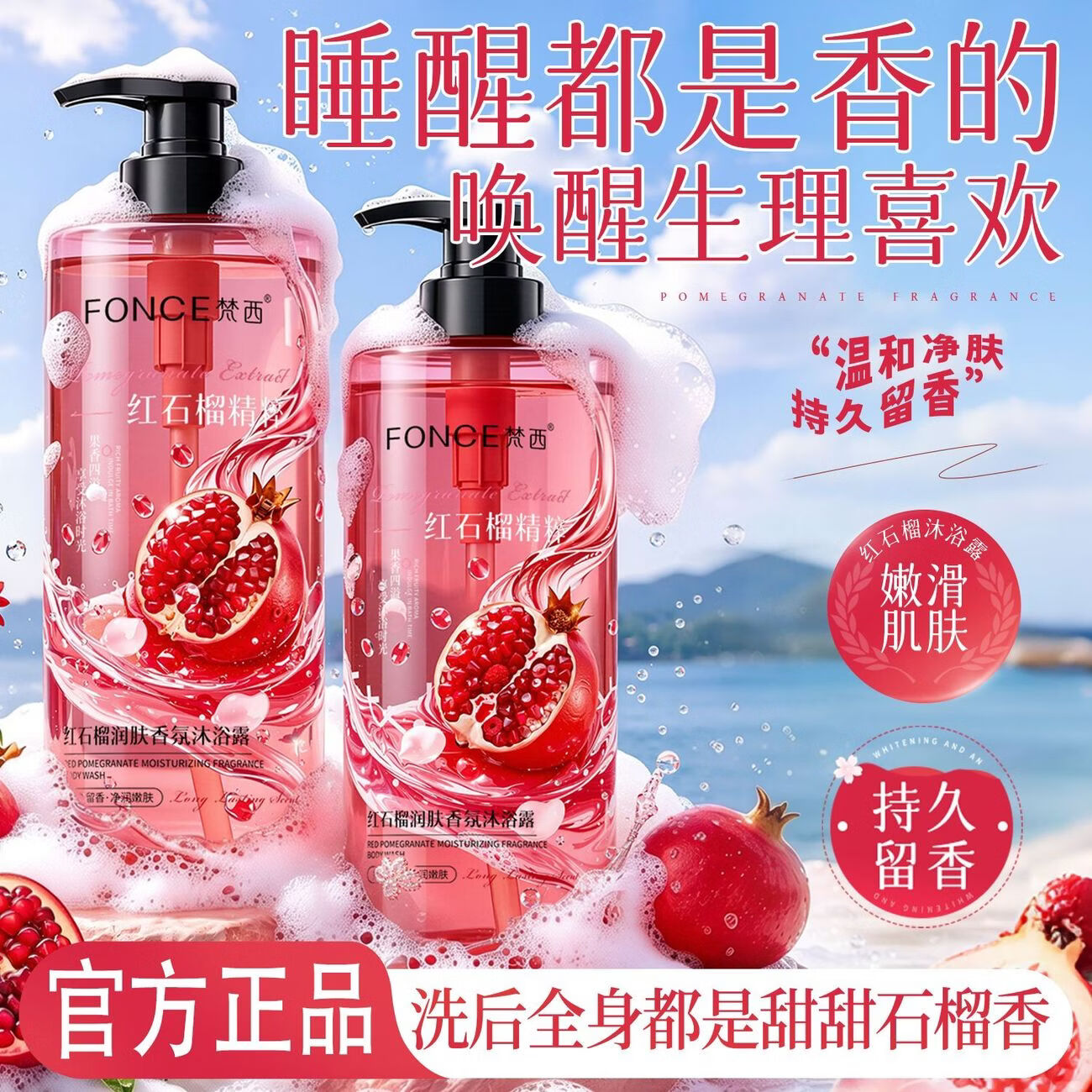 梵西红石榴氨基酸香氛沐浴露深层清洁控油保湿持久留香沐浴乳大容量 800ml*2瓶装【优惠装】