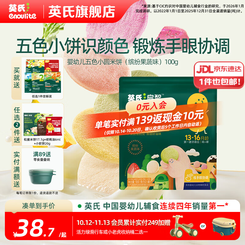英氏（Engnice）婴幼儿宝宝零食米饼 五彩果蔬小圆饼 量贩囤货出游 【量贩50片】婴标五色小圆米饼100g