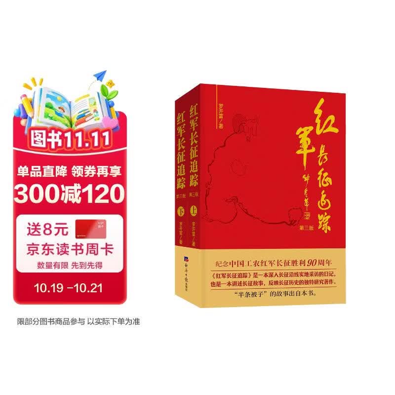 红军长征追踪（套装上下册）