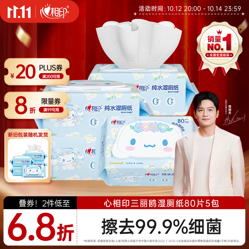 心相印【樊振东推荐】三丽鸥湿厕纸 80片*5包 纯水湿纸巾家庭装新旧随机