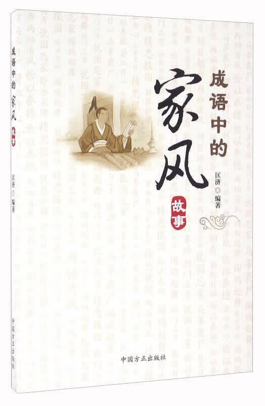 成语中的家风故事【正版好书】