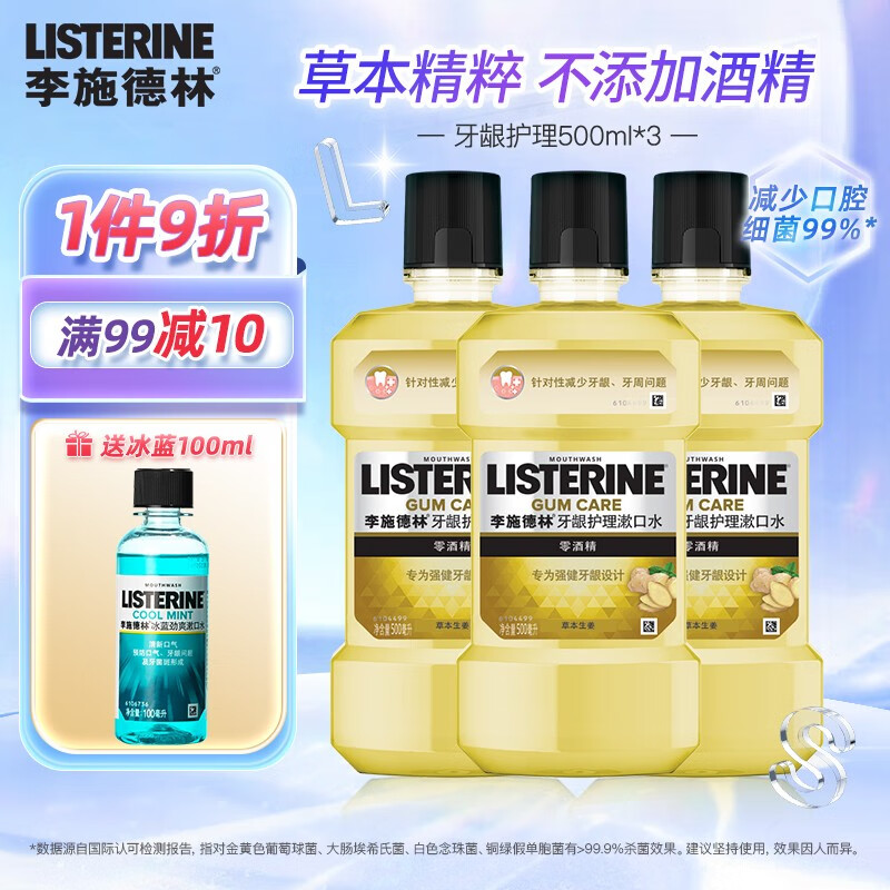 李施德林（LISTERINE） 漱口水500ml牙龈护理不添加酒精簌口水口腔清洁清新口气男女士 牙龈护理500ml*3