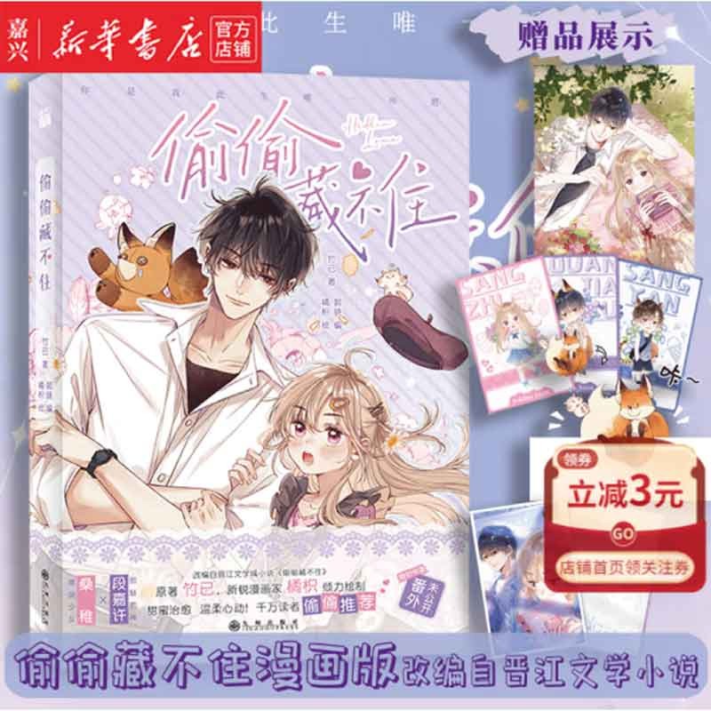单本可选 偷偷藏不住 漫画版1-4 晋江文学城高人气同名小说改编，原著 竹已 快看漫画人气漫画 青春文学 正版书籍 偷偷藏不住(1)