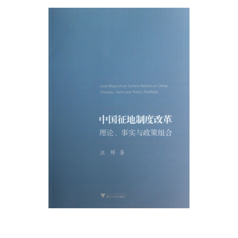 中国征地制度改革(理论事实与政策组合)