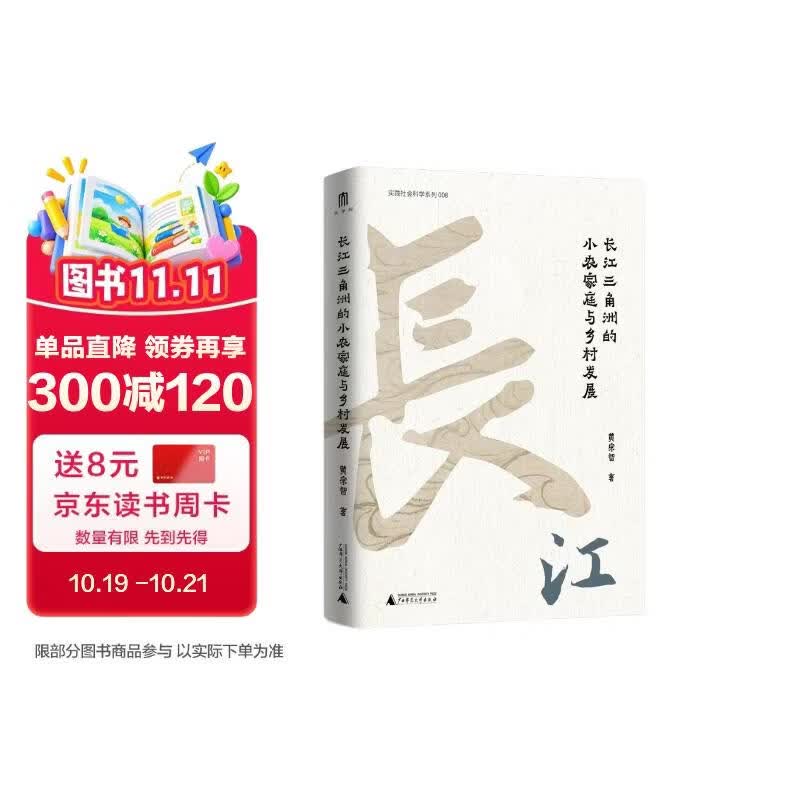 大学问·黄宗智中国社会经济史研究代表作：长江三角洲的小农家庭与乡村发展（列文森奖获奖图书，周锡瑞、怀默霆、周黎安重点评介。了解中国经济史和明清以来中国史的经典著作。）