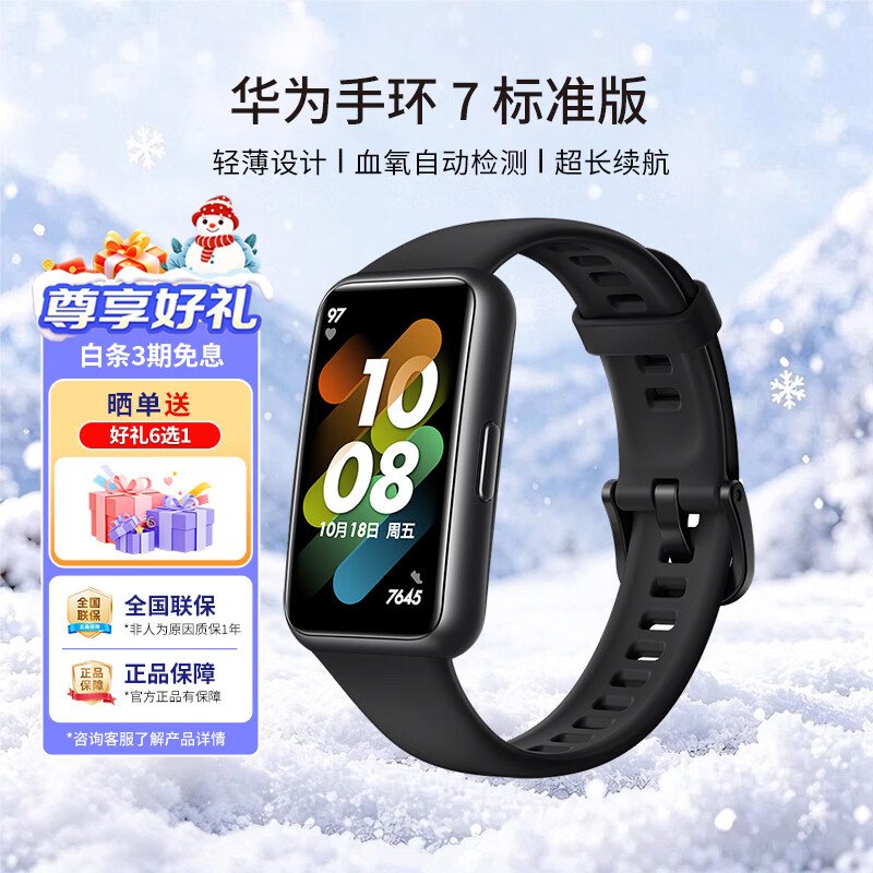 HUAWEI 华为 手环7 标准版 智能手环 曜石黑 硅胶表带 (心率、血氧、睡眠监测)