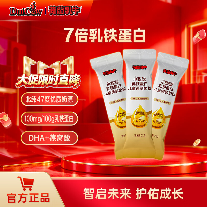 荷兰乳牛小聪聪乳铁蛋白儿童学生调制奶粉25g*3条 7倍乳铁蛋白 DHA+ARA