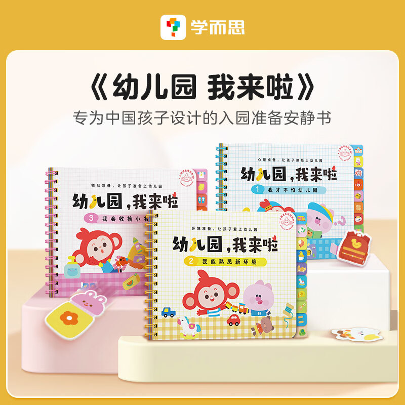学而思幼儿园入园指南入园准备互动游戏书宝宝3-6岁 化解入园焦虑 克服入园焦虑 我会收拾小书包