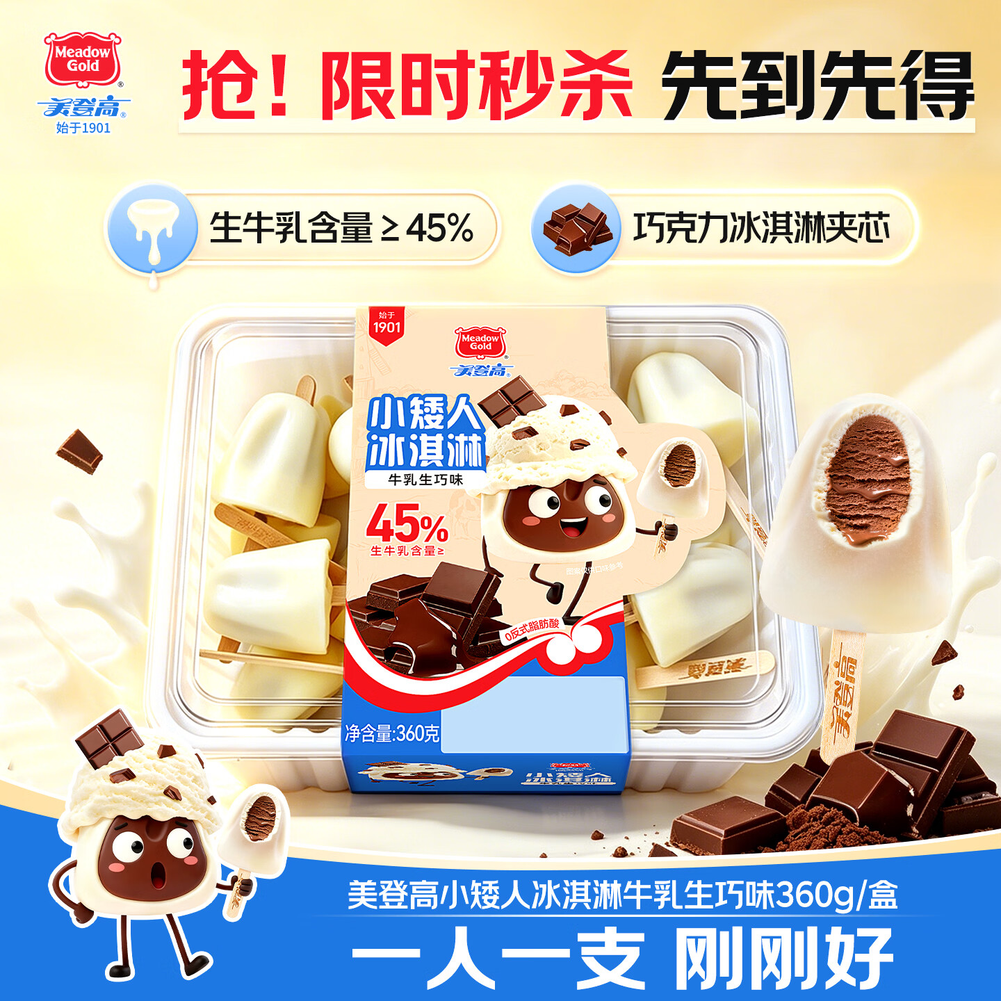 美登高小矮人冰淇淋 牛乳生巧口味360g/盒 巧克力牛奶雪糕冰激凌